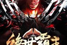 主角叫苏海王馨月陆娇姣李吉小说绝世霸主章节免费阅读-经典文学
