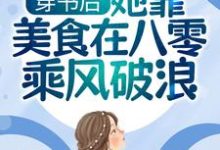小说《穿书后，她靠美食在八零乘风破浪》在线章节阅读-经典文学
