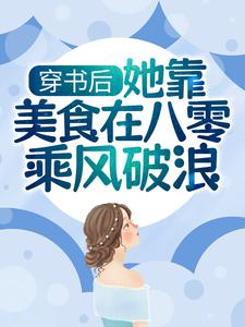 小说《穿书后，她靠美食在八零乘风破浪》在线章节阅读