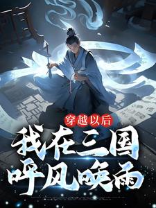 穿越以后，我在三国呼风唤雨张成贾诩小说在线章节目录阅读最新章节