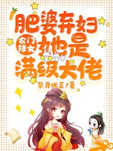 农门辣女：肥婆弃妇她是满级大佬元浅慕容擎深在线章节免费阅读