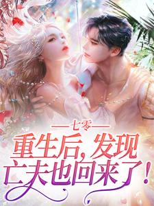 陆爱国宋秀秀为主角的小说好看吗？求七零：重生后，发现亡夫也回来了！免费试读