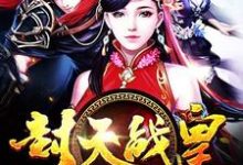 封天战皇小说完结了吗?在哪里可以免费读到?-经典文学