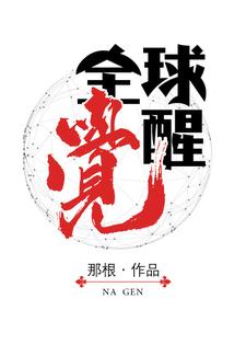 全球觉醒免费阅读，全球觉醒章节在线阅读
