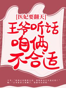 小说《医妃要翻天：王爷听话，咱俩不合适》在线章节阅读
