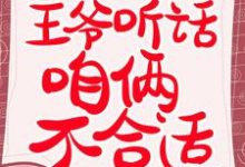 完结版《医妃要翻天:王爷听话,咱俩不合适》章节目录在线阅读-经典文学