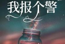 完整版的渣男稍等，我报个警小说在哪里可以免费读到？-经典文学