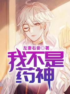 叶准江聆韵刘影黄凌波为主角的小说好看吗？免费读我不是药神