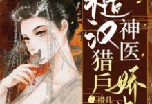 糙汉猎户神医娇妻小说的最新章节在哪里更新?免费追踪阅读-经典文学