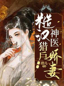 糙汉猎户神医娇妻小说的最新章节在哪里更新？免费追踪阅读