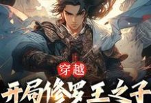 齐枫为主角的小说好看吗？免费读穿越：开局修罗王之子，我无敌了-经典文学