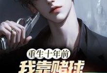 重生十年前,我靠赌球成富豪章节免费在线阅读,张扬完结版-经典文学