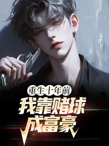 重生十年前，我靠赌球成富豪章节免费在线阅读，张扬完结版