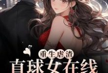 重生虐渣!直球女在线为夫洗白章节免费在线阅读,安静宋元思完结版-经典文学