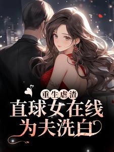 重生虐渣！直球女在线为夫洗白章节免费在线阅读，安静宋元思完结版