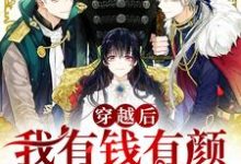 穿越后我有钱有颜，好运爆棚章节免费在线阅读，姜堰纪宁完结版-经典文学