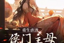 苏言熹萧墨瑾的故事在哪本书里？免费阅读重生虐渣：侯门主母不好惹-经典文学