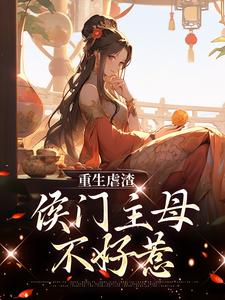 苏言熹萧墨瑾的故事在哪本书里？免费阅读重生虐渣：侯门主母不好惹