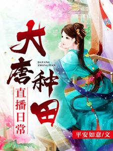 已完结小说《大唐种田直播日常》章节在线阅读