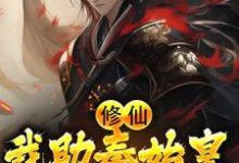修仙：我助秦始皇长生不老赢武嬴政，修仙：我助秦始皇长生不老小说免费阅读-经典文学