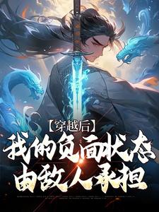 小说《穿越后，我的负面状态由敌人承担》在线章节阅读