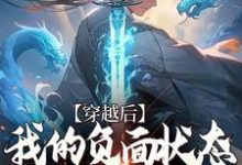 《穿越后,我的负面状态由敌人承担》小说章节在线试读,《穿越后,我的负面状态由敌人承担》最新章节目录-经典文学