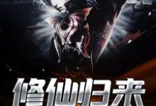 修仙归来小说最新章节在哪里可以读到?-经典文学