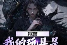 完结版《穿越：我的玩具是天材地宝》在线免费阅读-经典文学