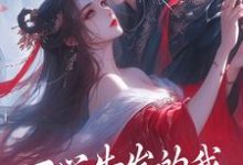一心告发的我，被高冷师尊扑倒小说完结了吗？在哪里可以免费读到？-经典文学