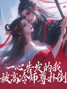 一心告发的我，被高冷师尊扑倒小说完结了吗？在哪里可以免费读到？