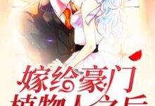 嫁给豪门植物人之后章节免费在线阅读，童颜陆霆骁完结版-经典文学