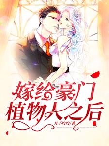 嫁给豪门植物人之后章节免费在线阅读，童颜陆霆骁完结版