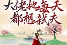 沈星晚傅景朝为主角的小说好看吗?免费读娇养病弱反派后,大佬她每天都想弑夫-经典文学