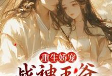 重生娇宠,战神王爷的恶毒郡主小说,重生娇宠,战神王爷的恶毒郡主苏绾玥宋晏清-经典文学