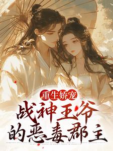 重生娇宠，战神王爷的恶毒郡主小说，重生娇宠，战神王爷的恶毒郡主苏绾玥宋晏清