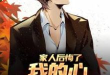 家人后悔了,我的心却早凉透了免费阅读,家人后悔了,我的心却早凉透了章节在线阅读-经典文学