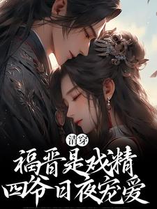 《清穿：福晋是戏精，四爷日夜宠爱》小说主角婉卿胤禛章节章节免费在线阅读