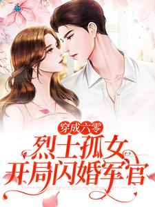 穿成六零烈士孤女，开局闪婚军官（唐月）在线免费阅读