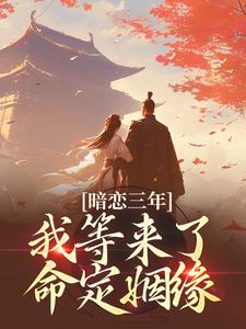 暗恋三年，我等来了命定姻缘小说最新章节在哪里可以读到？