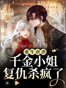 沈柠江景衍的完整故事在哪里？读重生虐渣，千金小姐复仇杀疯了小说
