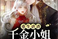 免费看重生虐渣,千金小姐复仇杀疯了小说的网站有哪些?-经典文学