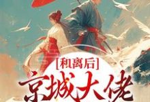想读韩相宜谢长卿的故事,哪里可以免费找到和离后,京城大佬排队娶我?-经典文学