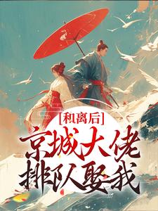 想读韩相宜谢长卿的故事，哪里可以免费找到和离后，京城大佬排队娶我？