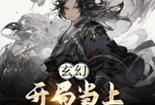 玄幻：开局当上师尊老公江楚言邓狐丽小说在线章节免费阅读-经典文学