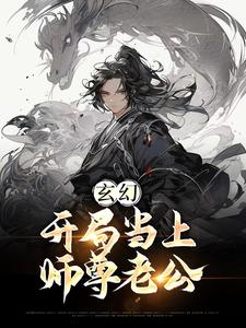 玄幻：开局当上师尊老公江楚言邓狐丽小说在线章节免费阅读