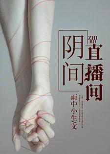 阴间直播间小说最新章节在哪里可以读到？
