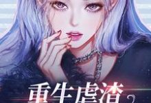 哪里能找到重生虐渣，我闷声发大财小说的全部章节？-经典文学