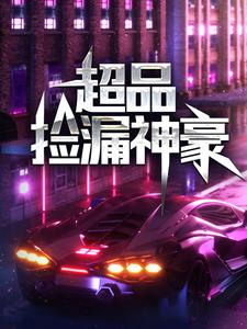 超品捡漏神豪主角岳鹏林若雨小说完结版章节在线阅读