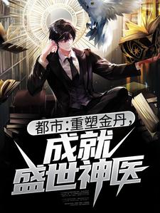 都市：重塑金丹，成就盛世神医小说的免费电子版在哪里可以下载或阅读？