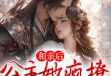 和亲后，公主她疯撩病娇权臣宋南嘉段宴尘小说在线章节目录阅读最新章节-经典文学